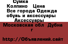 Сумка Stradivarius. Колпино › Цена ­ 400 - Все города Одежда, обувь и аксессуары » Аксессуары   . Московская обл.,Дубна г.